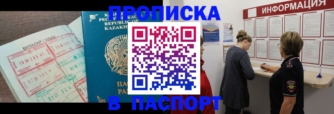 прописка в Подольске